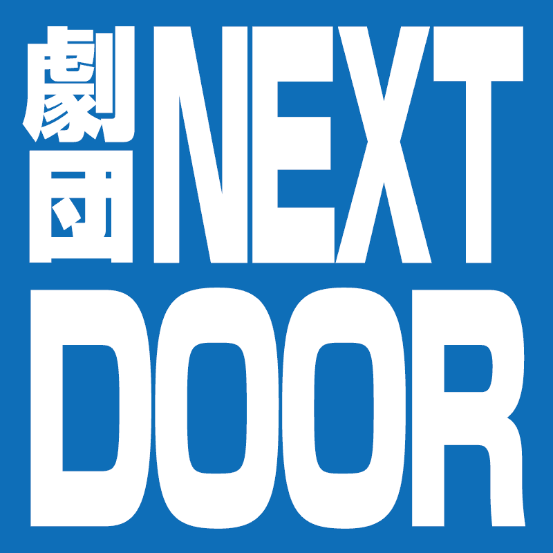 劇団NEXT DOOR