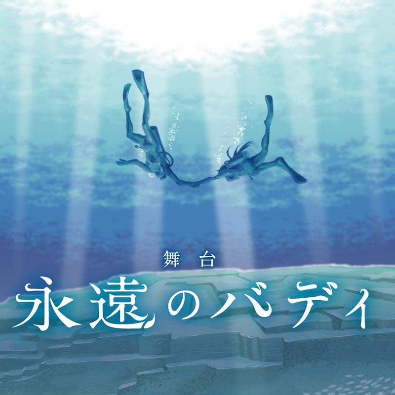 舞台「永遠のバディ」