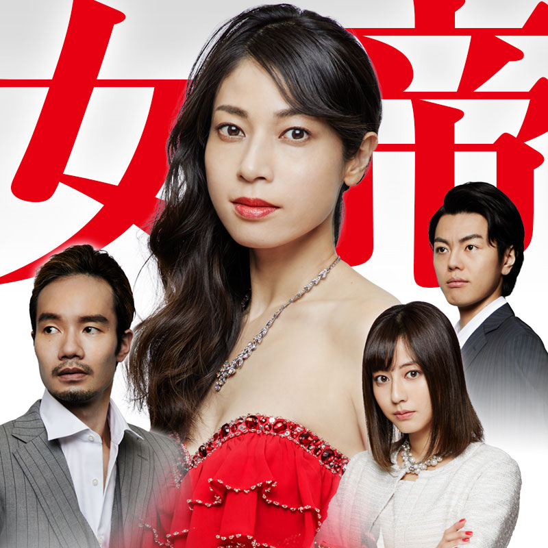 舞台「女帝」