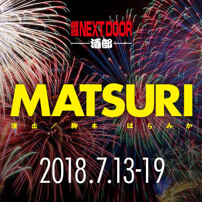 NEXT DOOR TV 酒部『MATSURI』