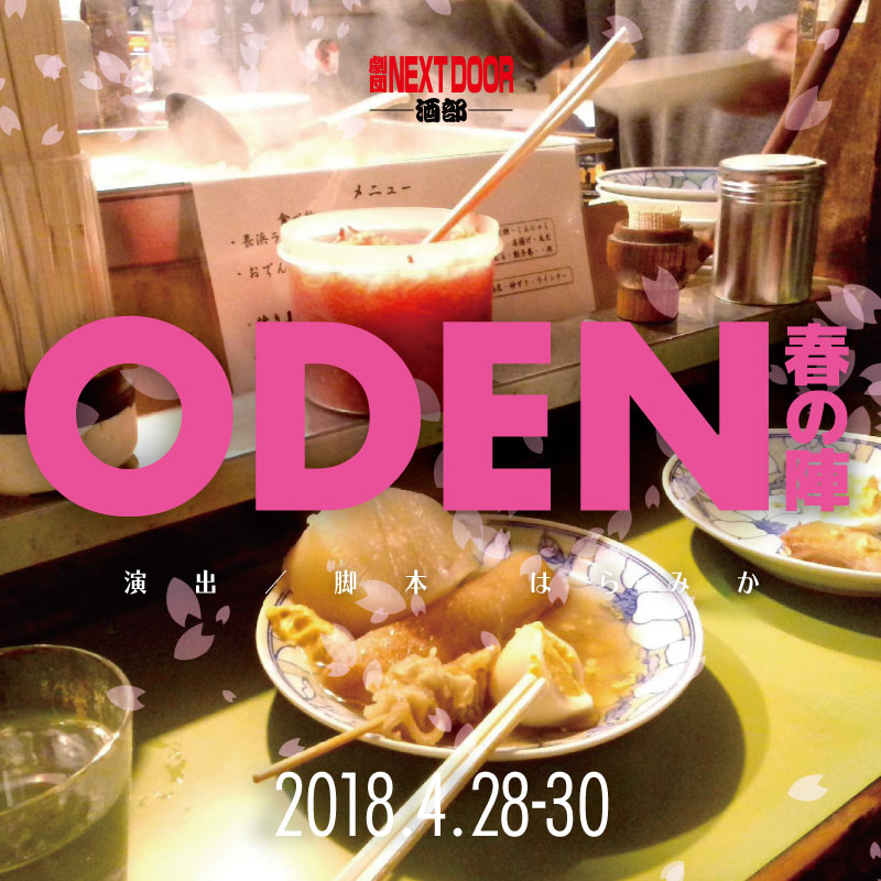 NEXT DOOR TV 酒部『ODEN 春の陣』