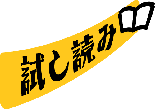 試し読み