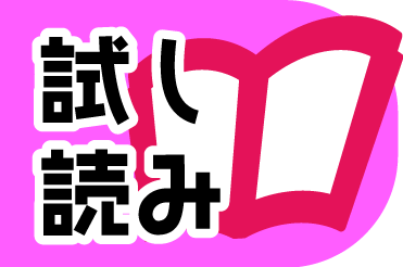 試し読み