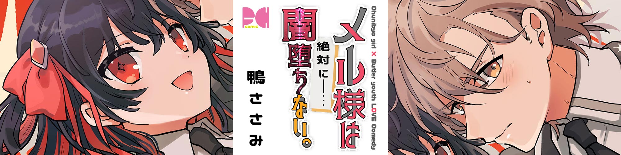 メル様は絶対に闇堕ちない。｜フリーハンドコミック