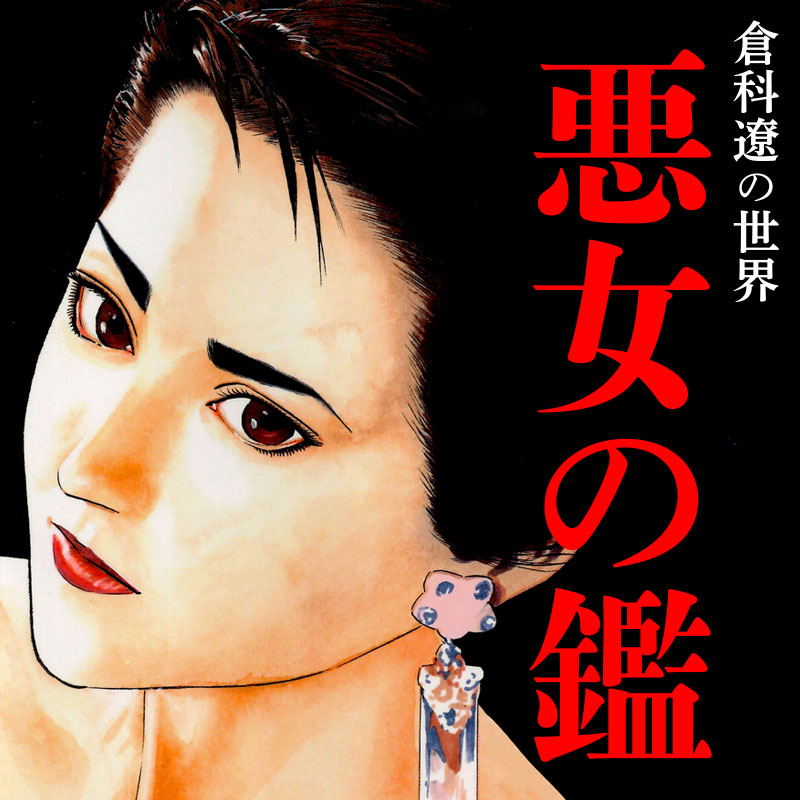 舞台 倉科遼の世界「悪女の鑑」