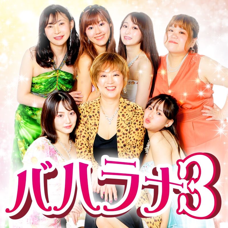 舞台 バハラナ3