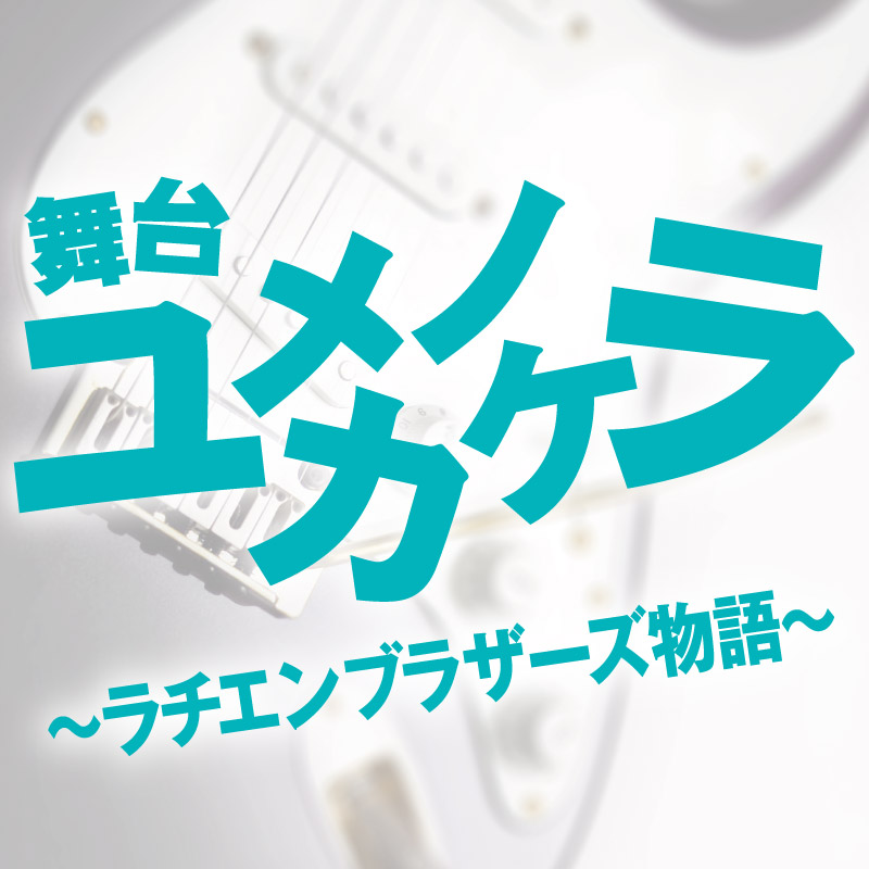 舞台 バハラナ3